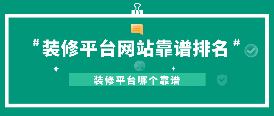 装修资讯平台-装修资讯平台有哪些