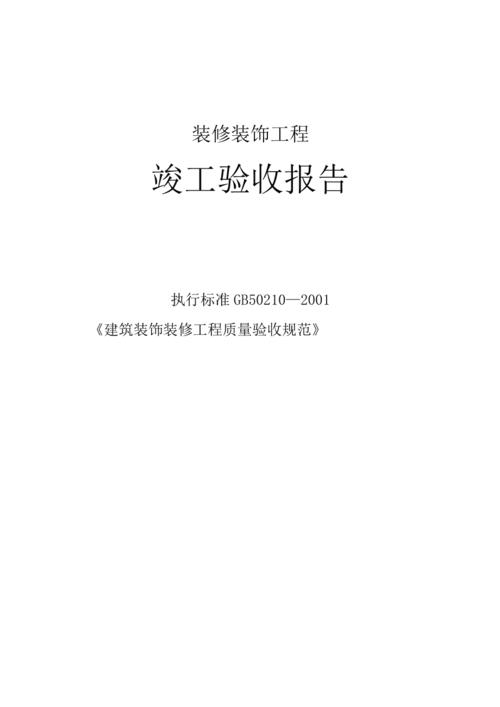 职场装修验收资讯-职场装修验收资讯报道