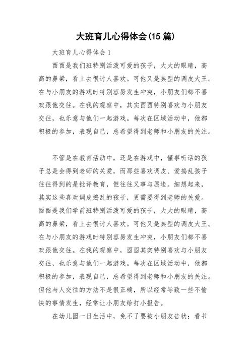 大班育儿知识文章培训心得-大班育儿知识文章培训心得体会