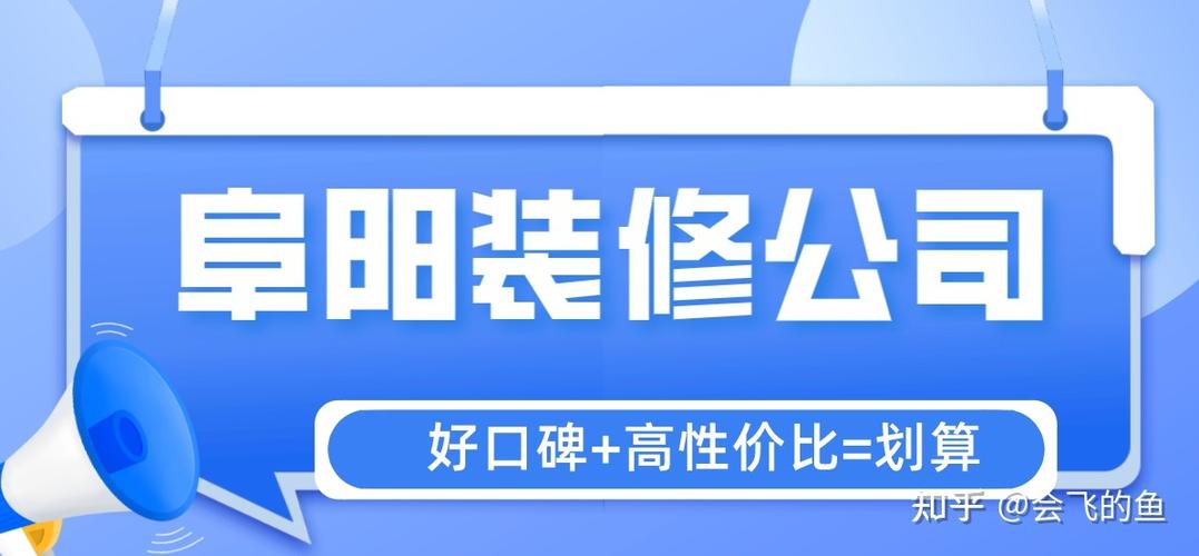 阜阳装修性价比资讯-阜阳装修公司口碑最好的是哪家