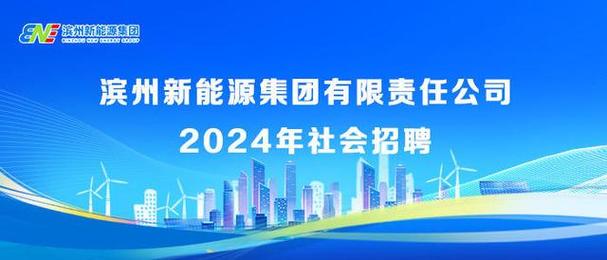 滨州大有新能源开发有限公司-滨州大有新能源开发有限公司招聘