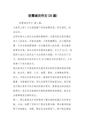 关于防震减灾知识的文章-关于防震减灾知识的文章有哪些