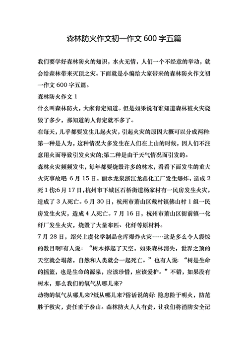 森林防火安全知识宣传文章-森林防火安全知识宣传文章怎么写