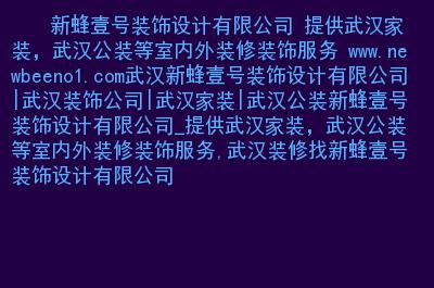 武汉装修资讯网站-武汉装修资讯网站有哪些