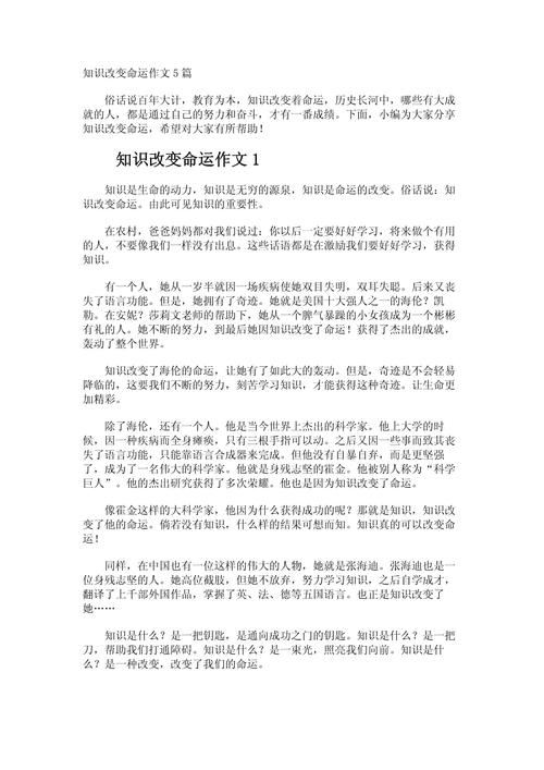 知识改变命运的文章作文-知识改变命运,作文