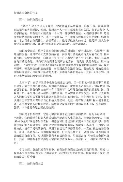 知识改变命运小文章摘抄-知识改变命运小短文