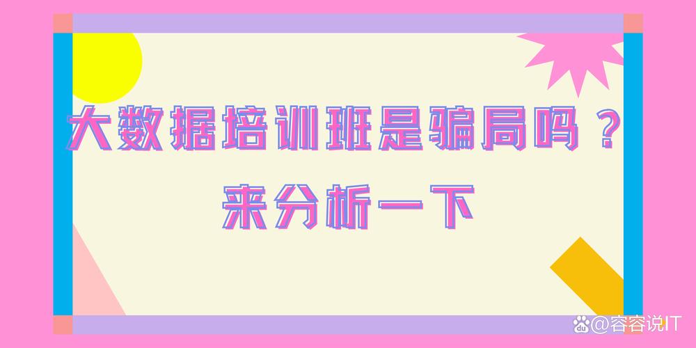 大数据分析培训班-大数据分析培训班骗局有多可怕