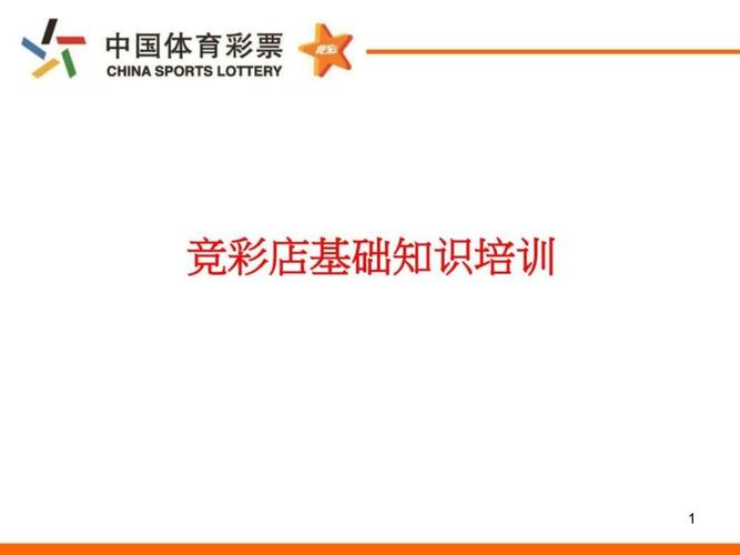 竞彩基础知识培训文章题目-竞彩基础知识培训文章题目大全