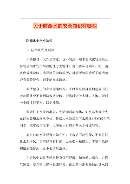 关于防溺水的知识简短文章-关于防溺水的知识简短文章有哪些