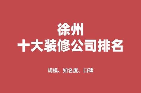 徐州装修资讯群有哪些-徐州装修资讯群有哪些公司